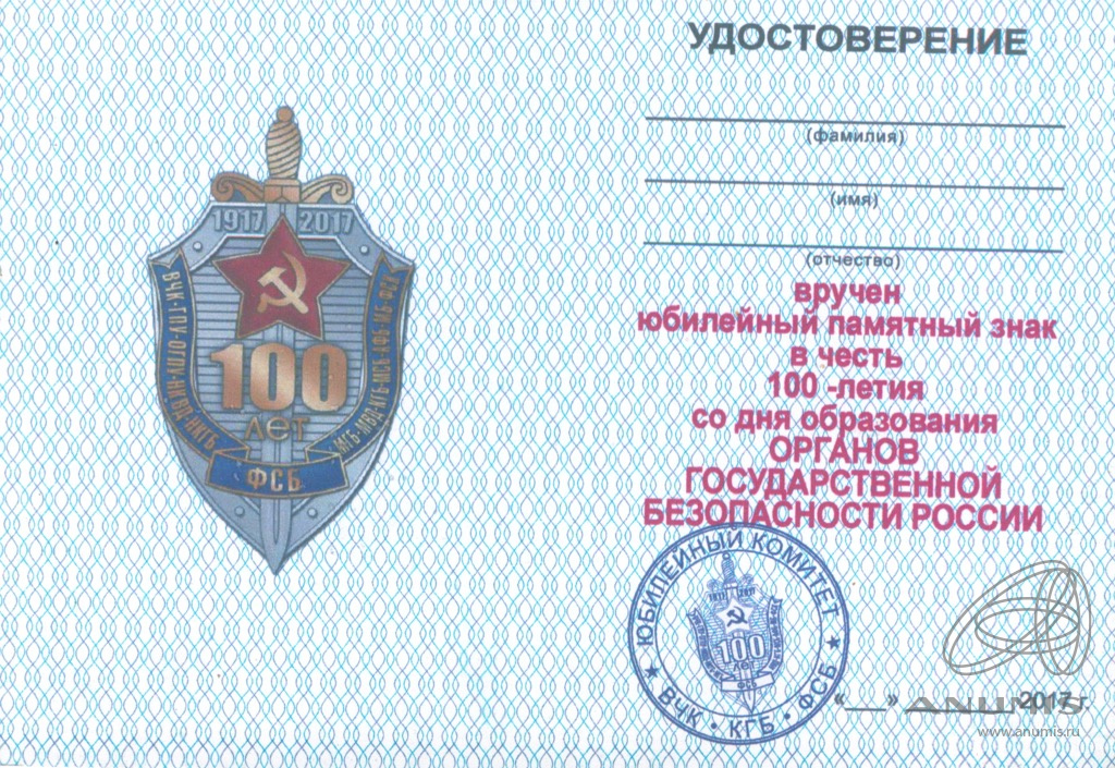 Как выглядит печать фсб россии Бланк удостоверения к знаку "К 100-летию образования органов государственной без