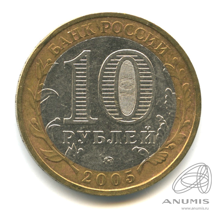 10 рублей 2005 ММД — Мценск