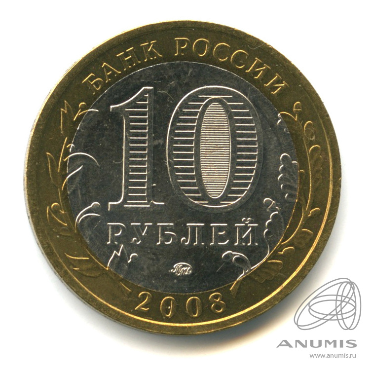 10 рублей 2008 ММД — Свердловская область
