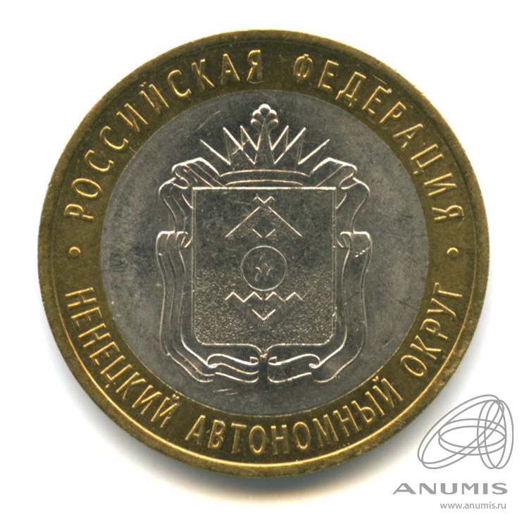 10 рублей 2010 СПМД — Ненецкий автономный округ