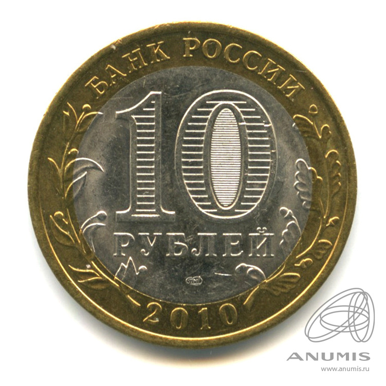 10 рублей 2010 СПМД — Ненецкий автономный округ