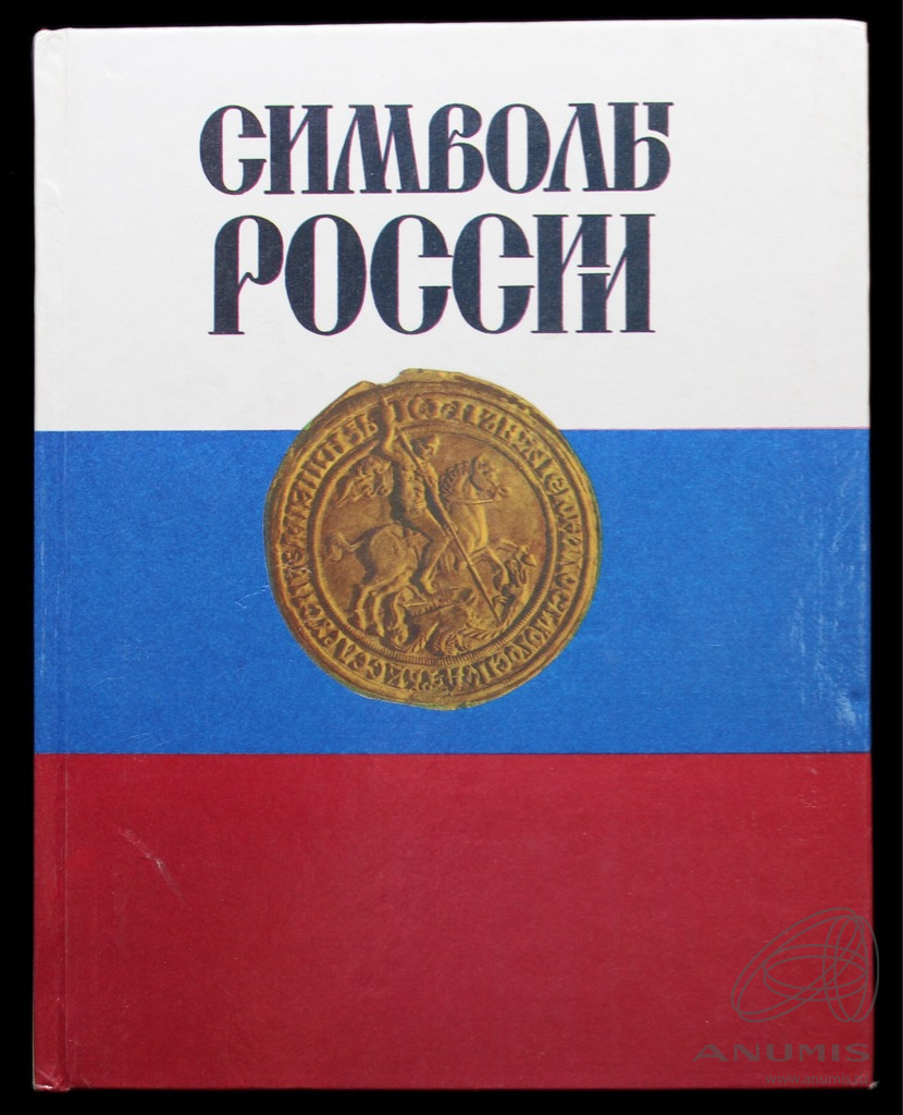 Книги росси. Соболева, н. а. символы России. Соболева н. а., Артамонов в. а. «символы России». Соболева Надежда Александровна символы России. Книги о символах России.