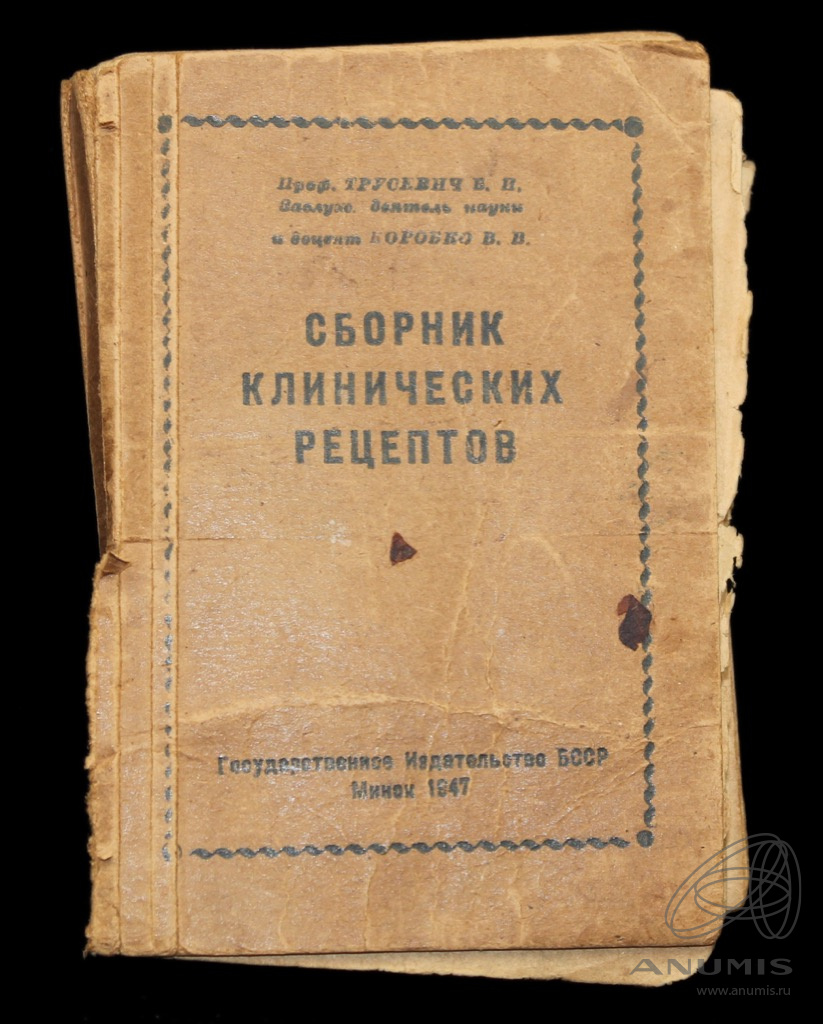 Книга «Сборник клинических рецептов». Издательство «Государственное  издательство БССР», г. Минск. Автор: Трусевич В.И. и Коробко В.В. 215 ст…