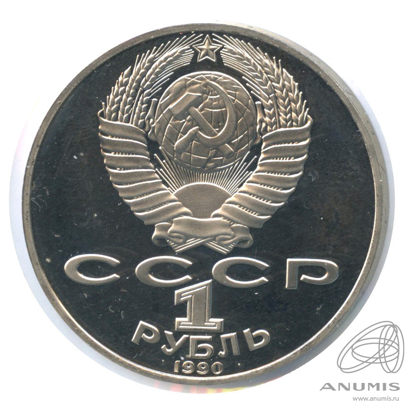 1 рубль 1990 — 125 лет со дня рождения Яниса Райниса. В холдере