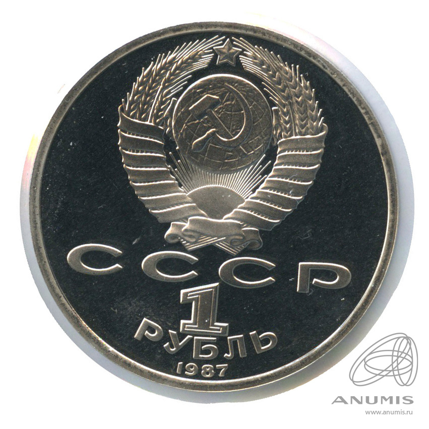 1 рубль 1987 — 175 лет со дня Бородинского сражения: барельеф. В холдере