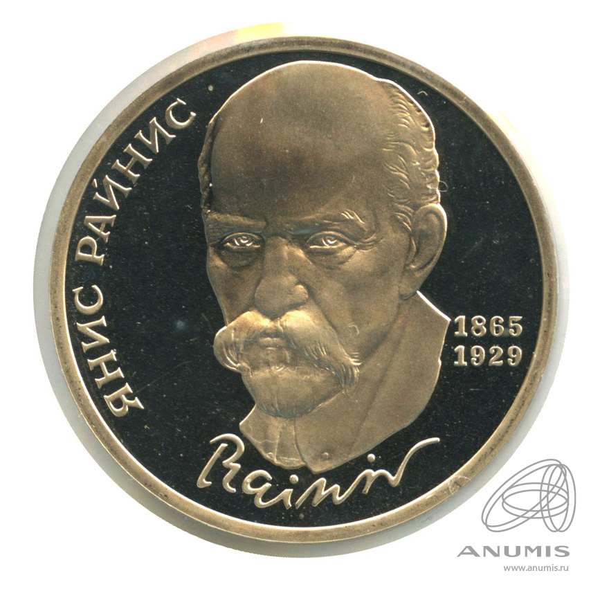 1 рубль 1990 — 125 лет со дня рождения Яниса Райниса. В холдере