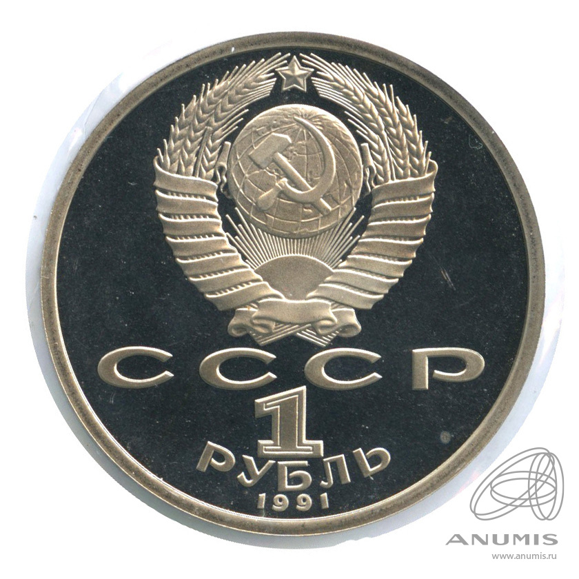 1 рубль 1991 — 100 лет со дня рождения К.В. Иванова. В холдере