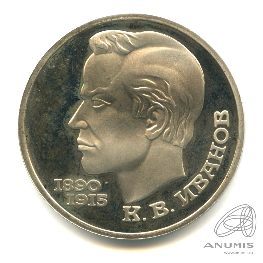 1 рубль 1991 — 100 лет со дня рождения К.В. Иванова