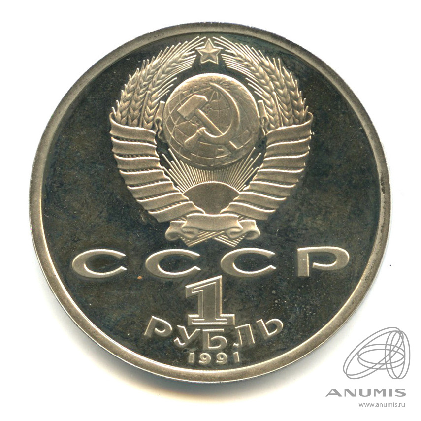 1 рубль 1991 — 100 лет со дня рождения К.В. Иванова