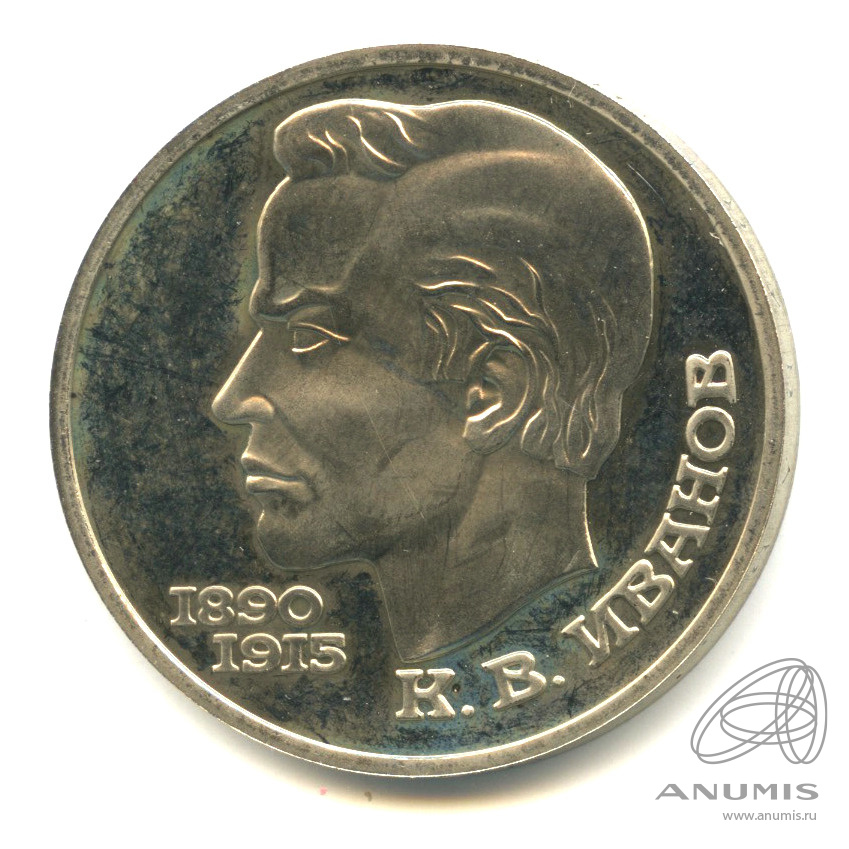 1 рубль 1991 — 100 лет со дня рождения К.В. Иванова