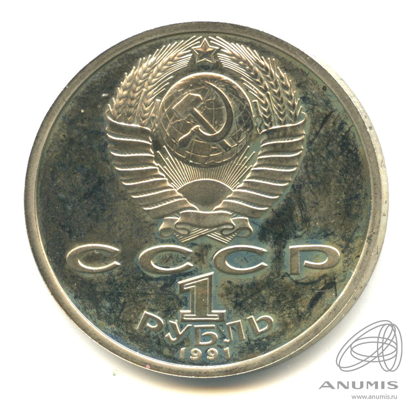 1 рубль 1991 — 100 лет со дня рождения К.В. Иванова