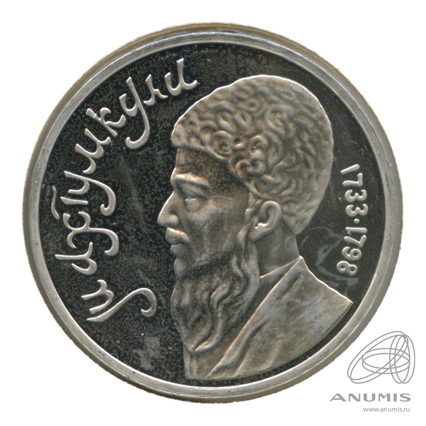 1 рубль 1991 — Махтумкули. В холдере