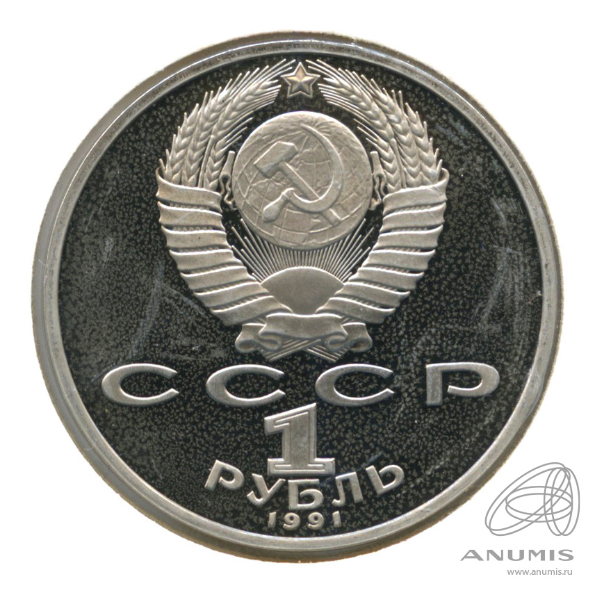 1 рубль 1991 — Махтумкули. В холдере