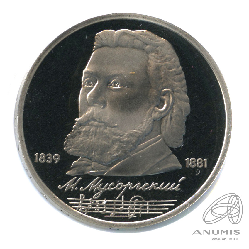 1 рубль 1989 — 150 лет со дня рождения М.П.Мусоргского. В холдере