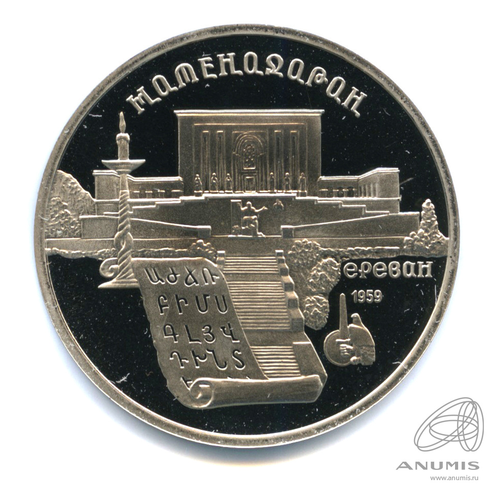 5 рублей 1990 — Матенадаран. В капсуле