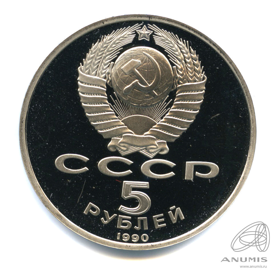 5 рублей 1990 — Матенадаран. В капсуле
