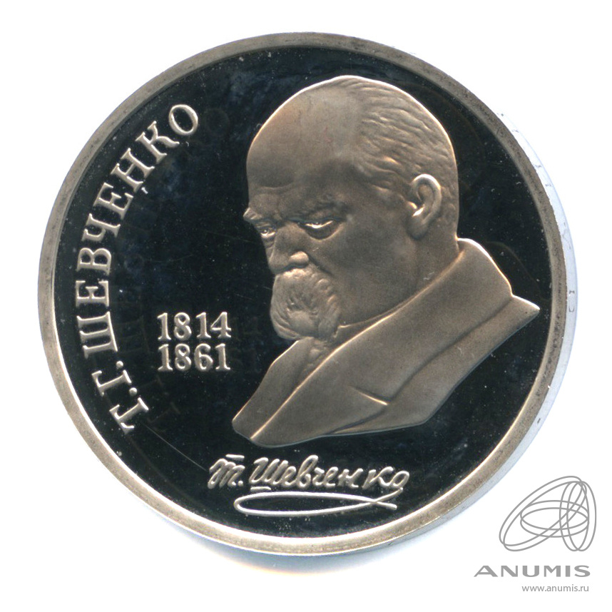 1 рубль 1989 — 175 лет со дня рождения Т.Г.Шевченко