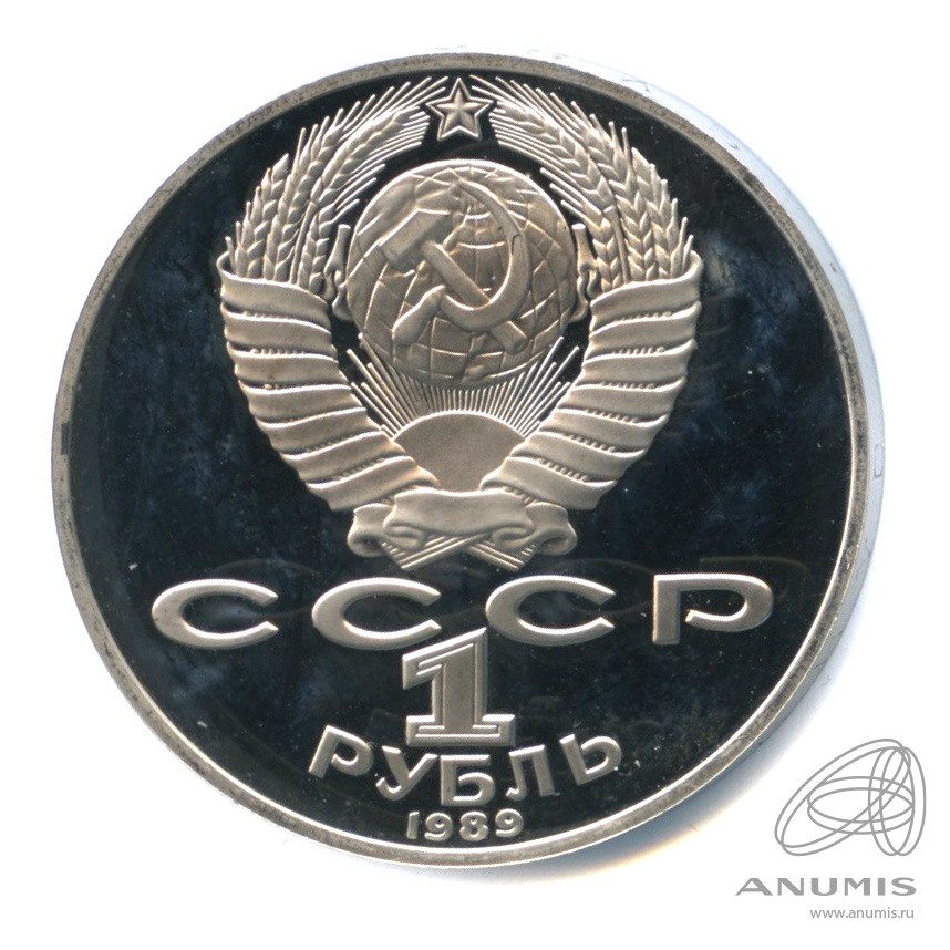 1 рубль 1989 — 175 лет со дня рождения Т.Г.Шевченко