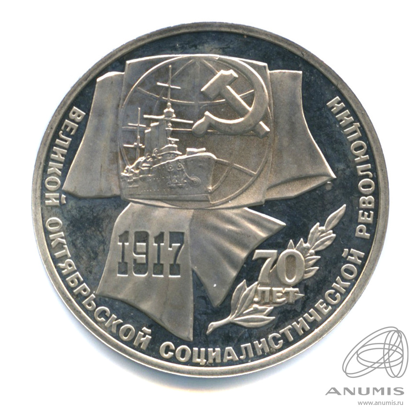 1 рубль 1987 — Символы Революции