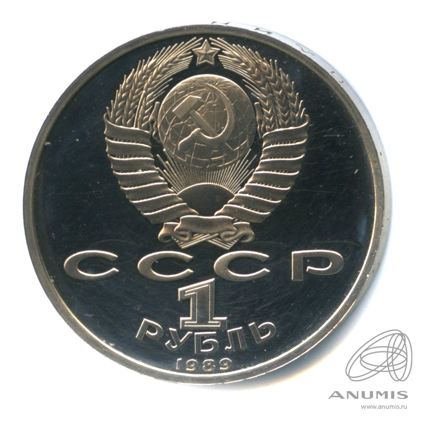1 рубль 1989 — 150 лет со дня рождения М.П.Мусоргского