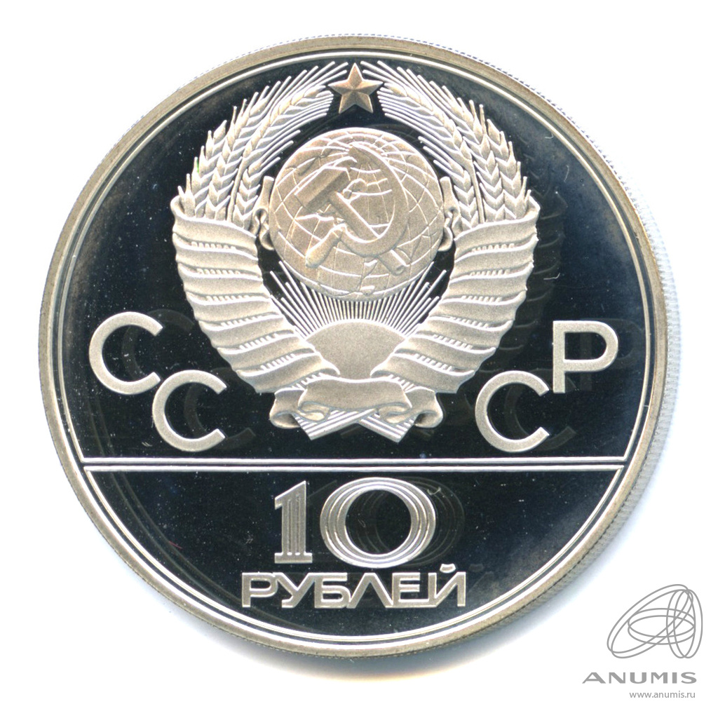 10 рублей 1978 ЛМД — Быстрее: велоспорт. В капсуле