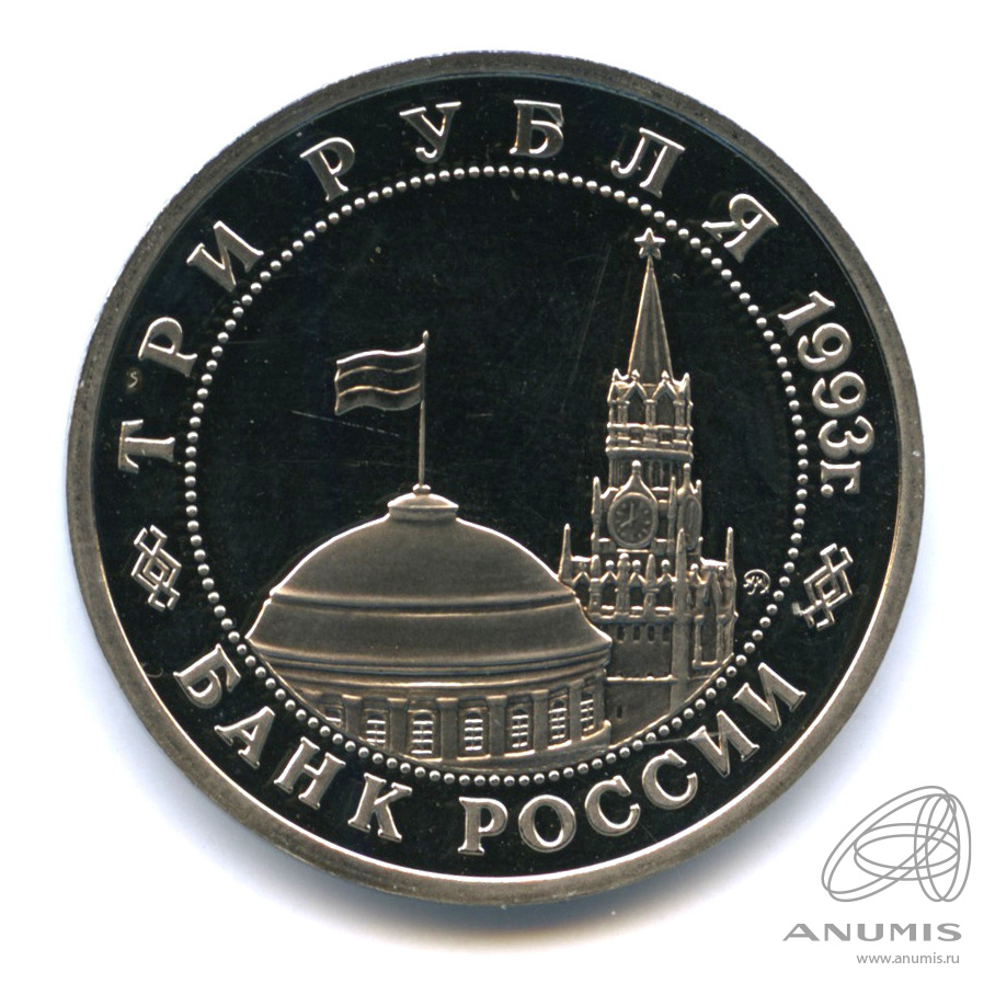 3 рубля 1993 ММД — 50-летие Победы на Волге. В капсуле