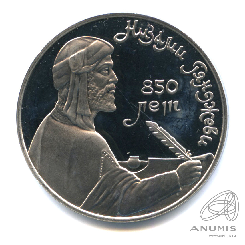 1 рубль 1991 — 850 лет со дня рождения Низами Гянджеви