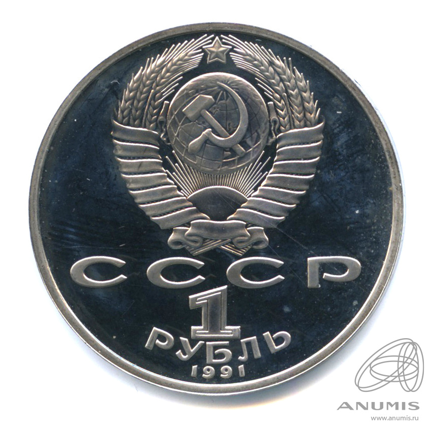 1 рубль 1991 — 850 лет со дня рождения Низами Гянджеви
