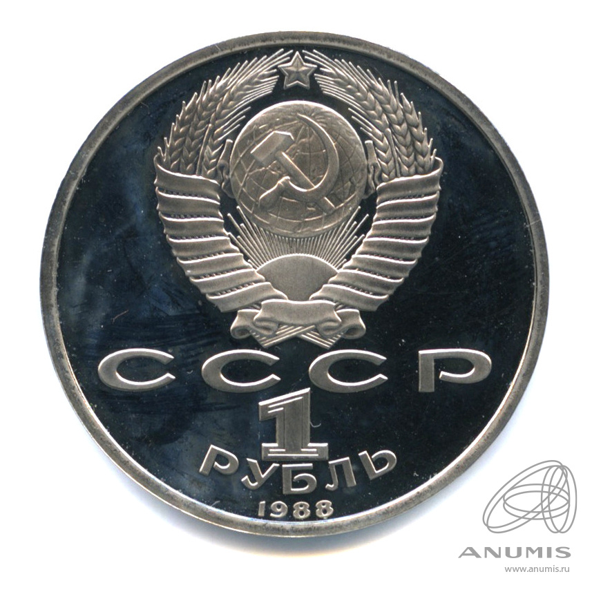 1 рубль 1988 — 120 лет со дня рождения А.М.Горького
