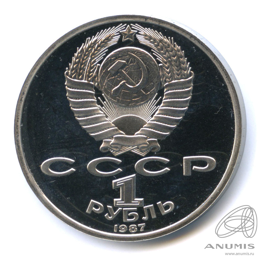 1 рубль 1987 — 175 лет со дня Бородинского сражения: барельеф