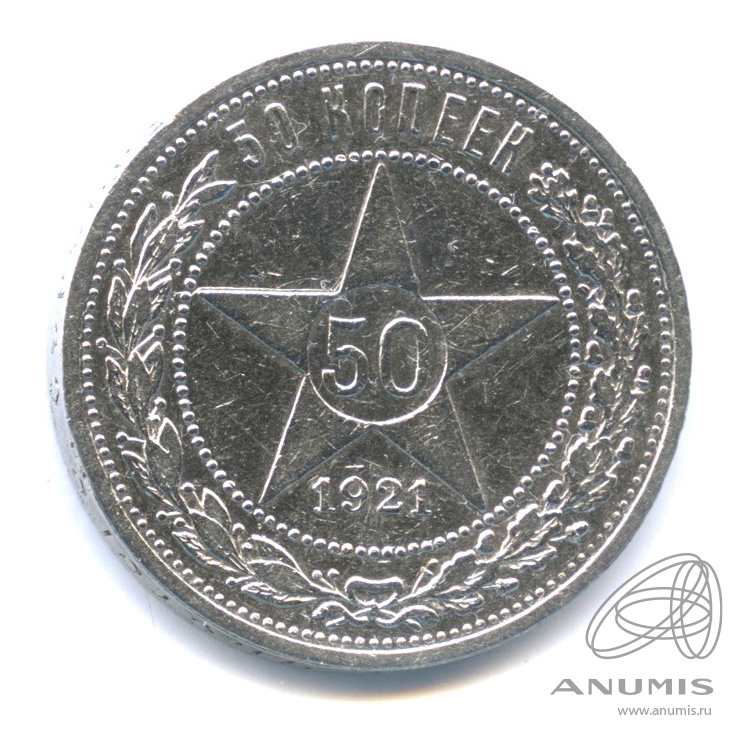 50 копеек 1921 АГ — Звезда
