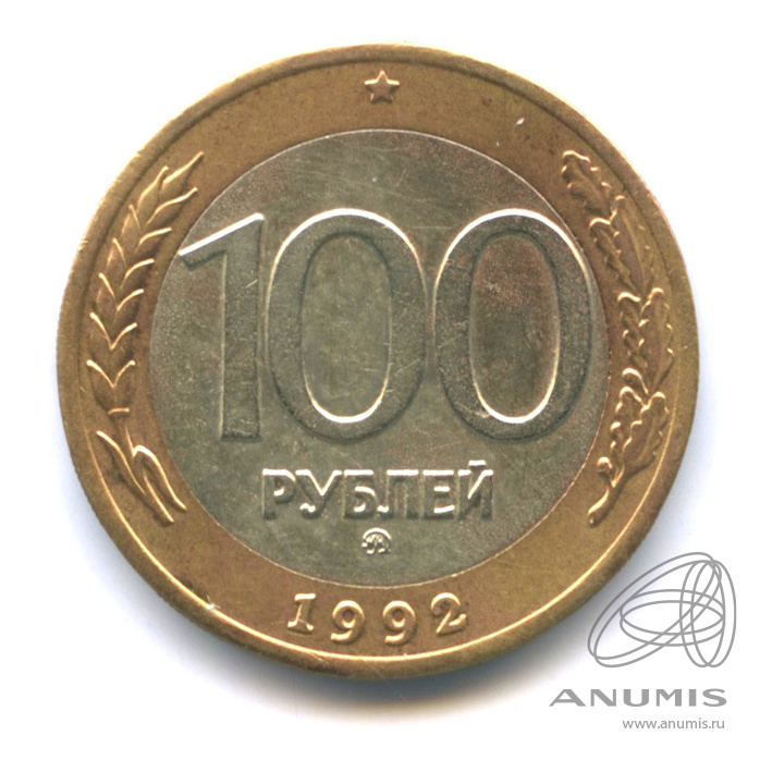 100 рублей 1992 ММД
