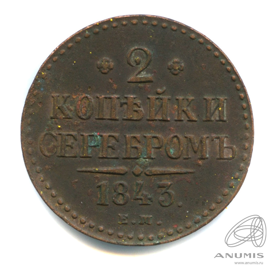 2 копейки серебром 1843 ЕМ