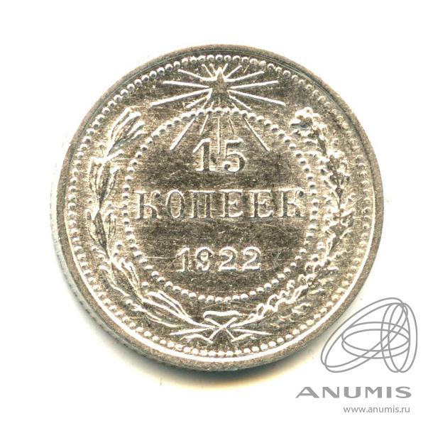 15 копеек 1922 — Яркий штемпельный блеск