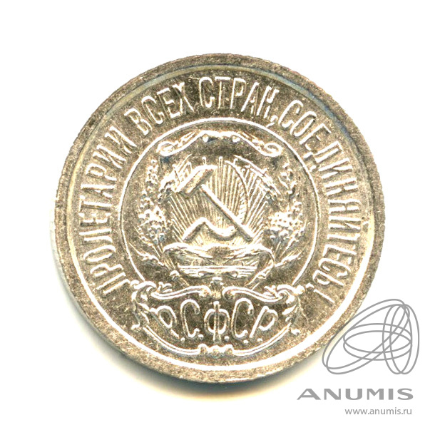 15 копеек 1922 — Яркий штемпельный блеск