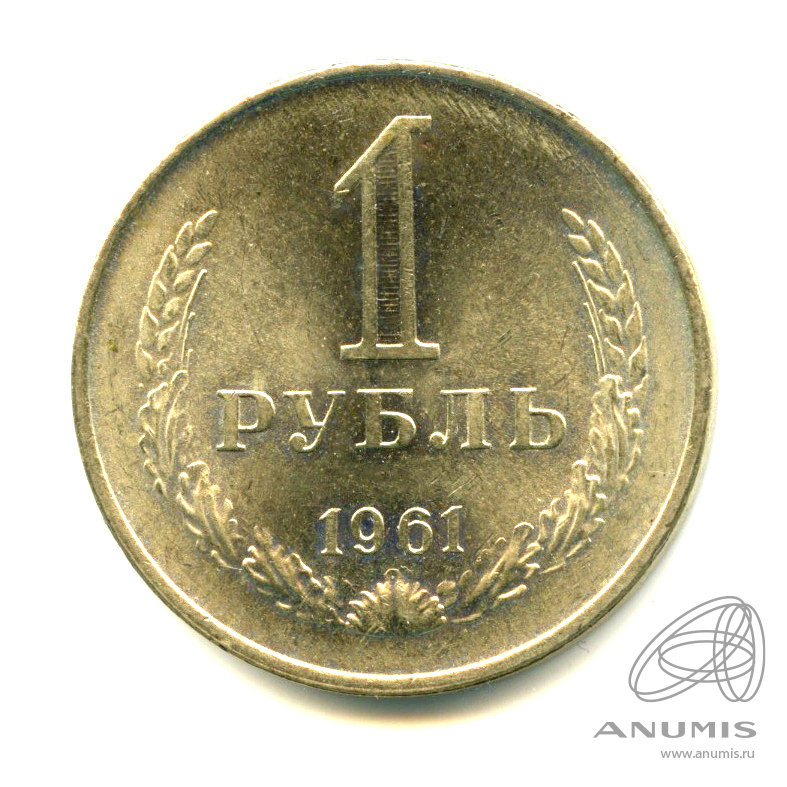 1 рубль 1961 — Яркий штемпельный блеск