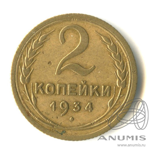 2 копейки 1934 — Венок 7 лент с круговой надписью