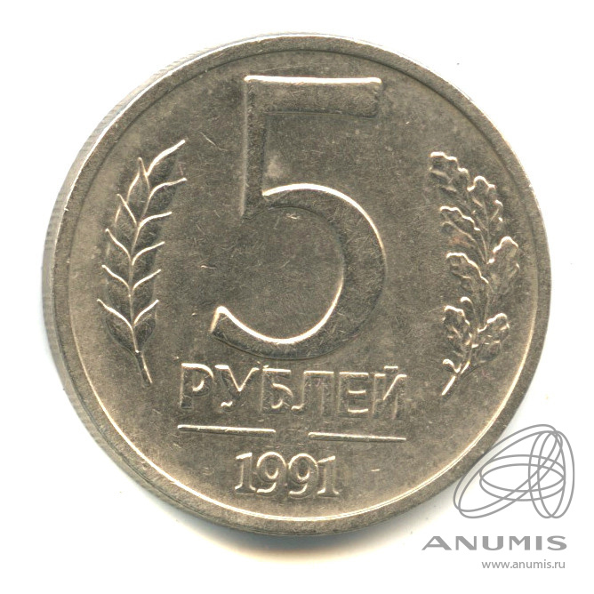 5 рублей 1991 ЛМД — Непрочекан знака монетного двора