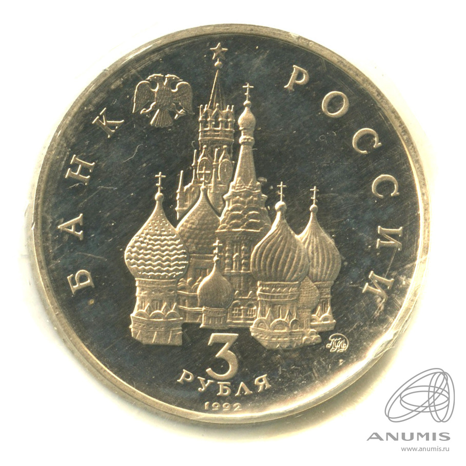 3 рубля 1992 ММД — Победа демократических сил России 19−21 августа 1991 года. В запайке