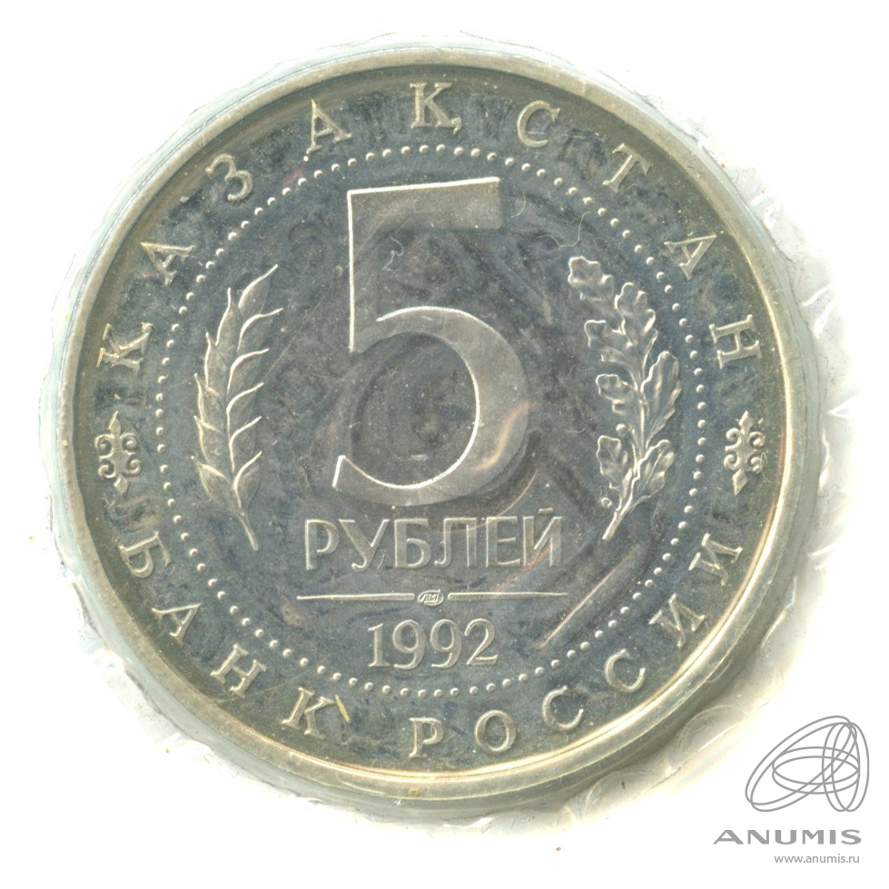 5 рублей 1992 ЛМД — Мавзолей-мечеть Ахмеда Ясави в г. Туркестане (Республика Казахстан). В запайке