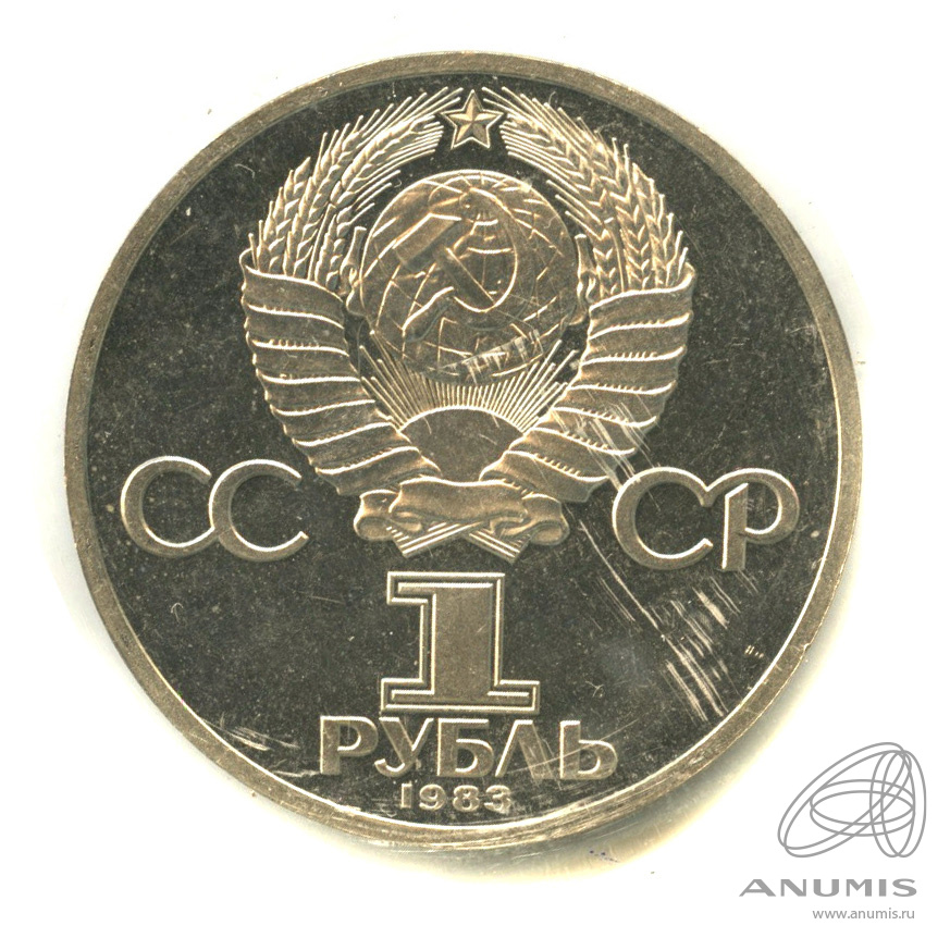 1 рубль 1983 — 165 лет со дня рождения Карла Маркса. В запайке. Стародел
