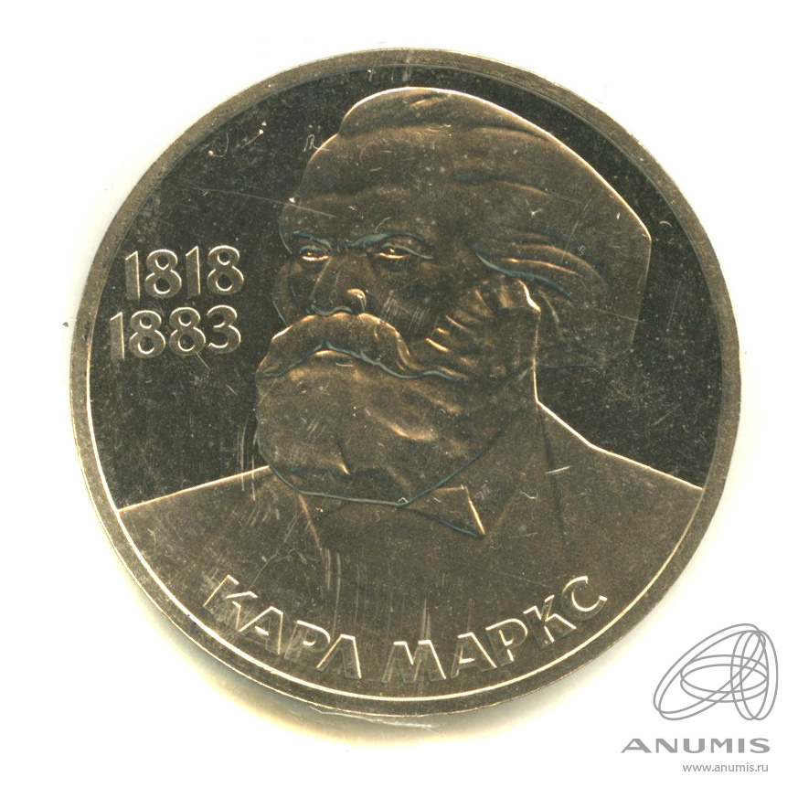 1 рубль 1983 — 165 лет со дня рождения Карла Маркса. В запайке. Стародел
