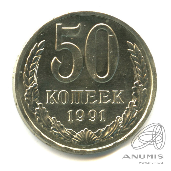 50 копеек 1991 Л