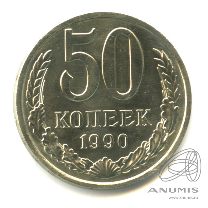 50 копеек 1990