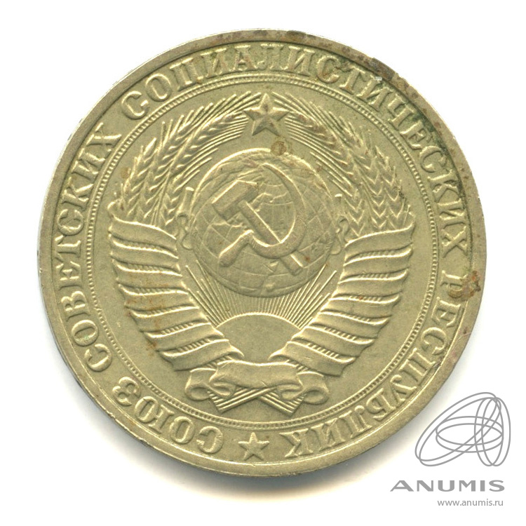 1 рубль 1990
