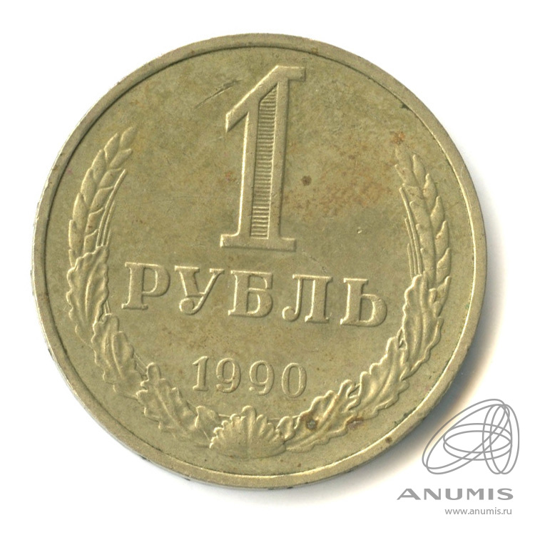 1 рубль 1990