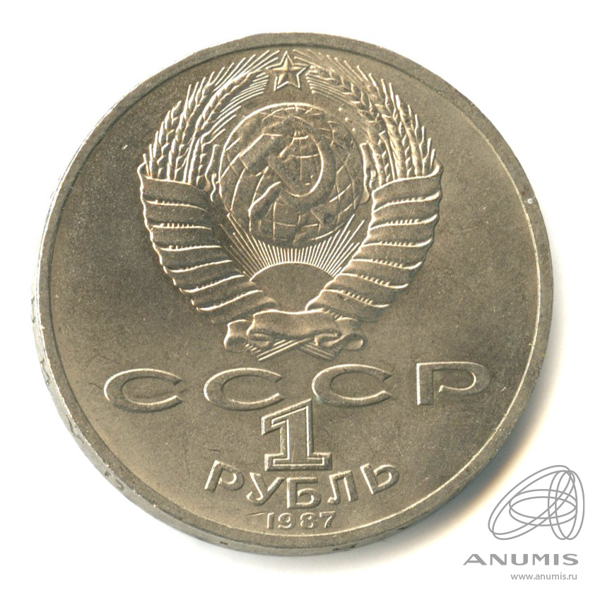 1 рубль 1987 — Символы Революции