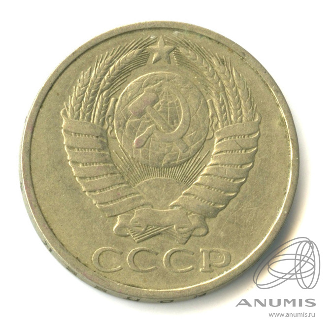 50 копеек 1981