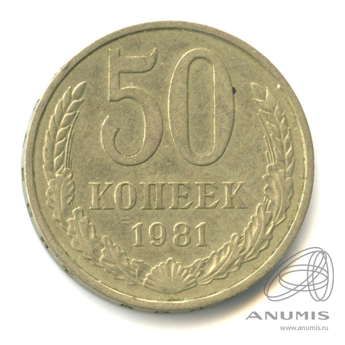 50 копеек 1981
