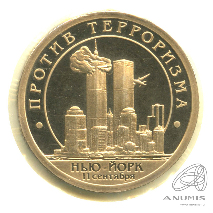 10 разменных знаков 2001 СПМД — 11 сентября г. Нью Йорк. В запайке